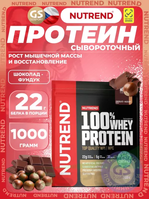 Сывороточный протеин NUTREND 100% Whey Protein 1000 г, Шоколад - Фундук Сывороточный протеин NUTREND 100% Whey Protein 1000 г, Шоколад - Фундук