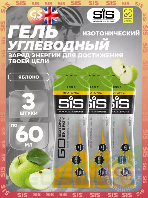 Гель питьевой SCIENCE IN SPORT (SiS) GO Isotonic Energy Gels 3 x 60 мл, Яблоко