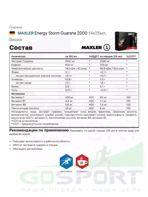 Гуарана MAXLER Energy Storm Guarana 2000 14x25мл, Вишня Гуарана MAXLER Energy Storm Guarana 2000 14x25мл, Вишня