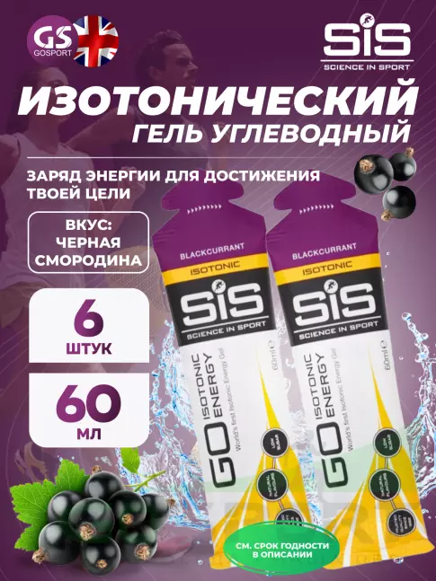 Гель питьевой SCIENCE IN SPORT (SiS) GO Isotonic Energy Gels 6 x 60 мл, Черная смородина Гель питьевой SCIENCE IN SPORT (SiS) GO Isotonic Energy Gels 6 x 60 мл, Черная смородина
