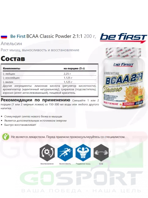 BCAA Be First BCAA Classic Powder 2:1:1 200 г, Апельсин BCAA Be First BCAA Classic Powder 2:1:1 200 г, Апельсин