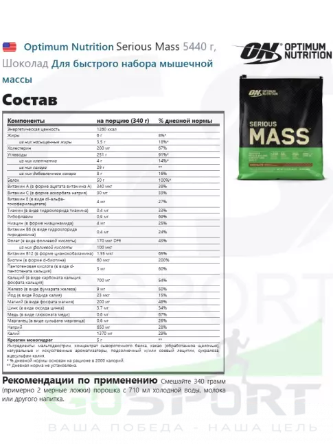 Гейнер Optimum Nutrition Serious Mass 5440 г, Шоколад Гейнер Optimum Nutrition Serious Mass 5440 г, Шоколад