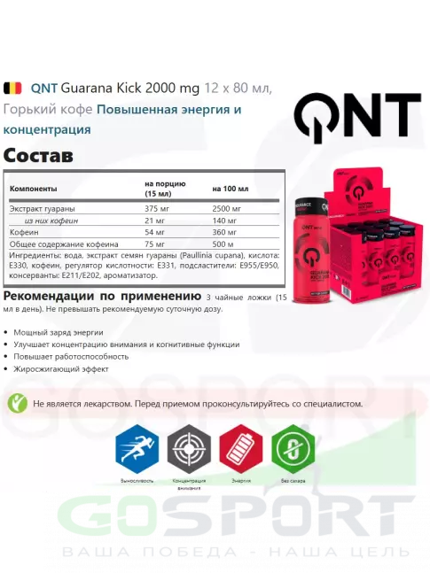Гуарана QNT Guarana Kick 2000 mg 12 x 80 мл, Горький кофе Гуарана QNT Guarana Kick 2000 mg 12 x 80 мл, Горький кофе