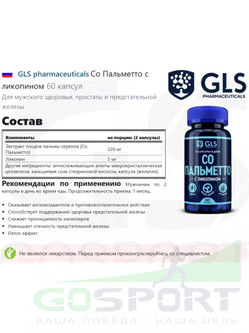Экстракты GLS pharmaceuticals Со Пальметто с ликопином 60 капсул Экстракты GLS pharmaceuticals Со Пальметто с ликопином 60 капсул