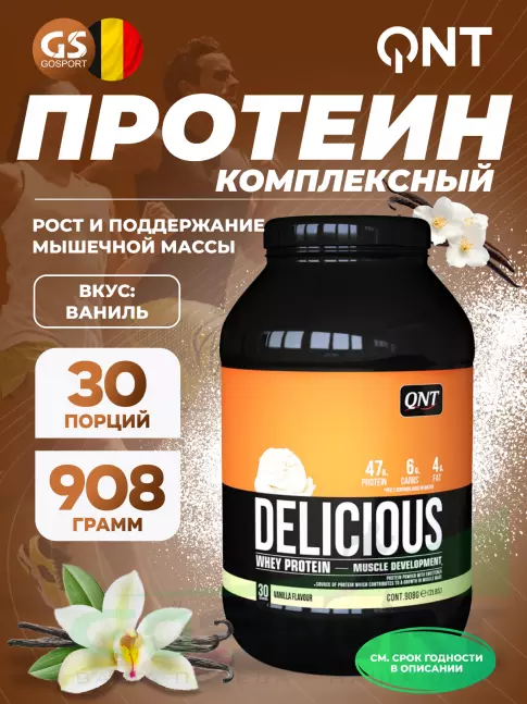 Комплексный протеин QNT DELICIOUS WHEY PROTEIN POWDER 908 г, Ваниль Комплексный протеин QNT DELICIOUS WHEY PROTEIN POWDER 908 г, Ваниль