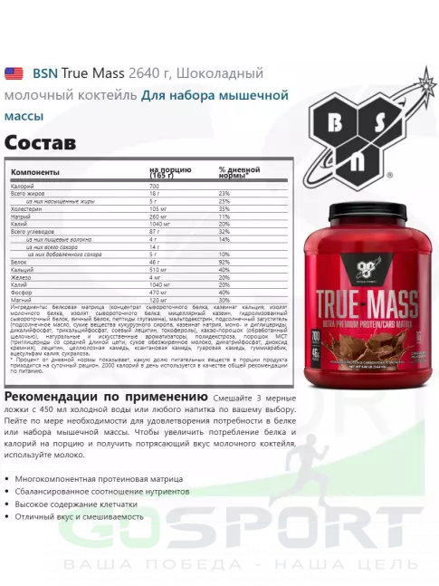 Гейнер BSN True Mass 2640 г, Шоколадный молочный коктейль Гейнер BSN True Mass 2640 г, Шоколадный молочный коктейль