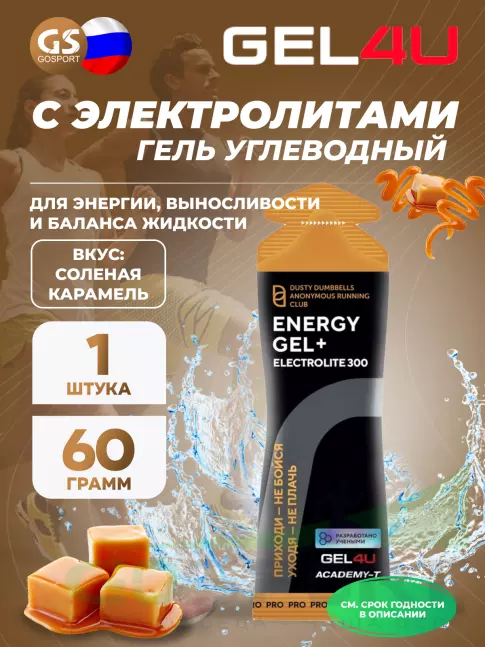 Гель питьевой GEL4U Energy GEL + Electrolyte 300 60 г, Соленая карамель