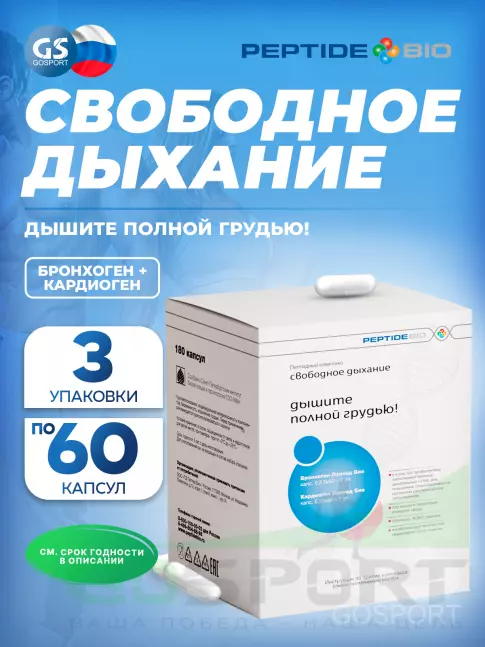 Пептиды Хавинсона PeptideBio Пептидный комплекс «СВОБОДНОЕ ДЫХАНИЕ» №180 3 x 60 капс Пептиды Хавинсона PeptideBio Пептидный комплекс «СВОБОДНОЕ ДЫХАНИЕ» №180 3 x 60 капс