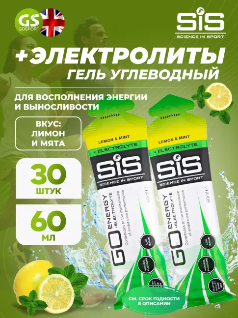 Гель питьевой SCIENCE IN SPORT (SiS) Go Energy + Electrolyte Gels 30 x 60 мл, Лимон-Мята