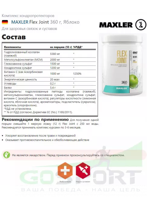Комплекс хондропротекторов MAXLER Flex Joint 360 г, Зеленое яблоко