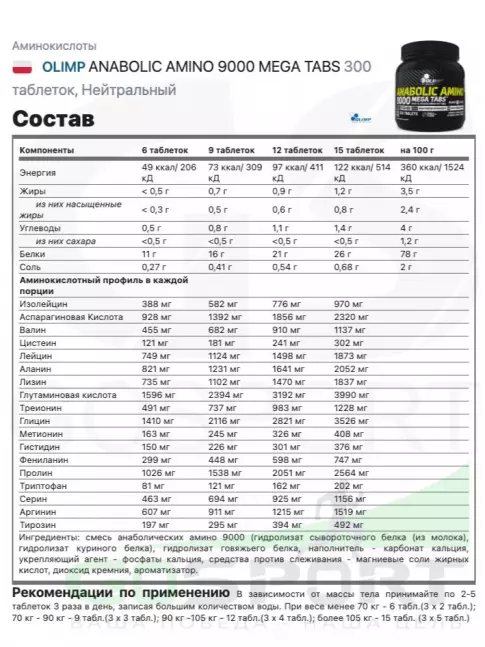 Аминокислоты OLIMP ANABOLIC AMINO 9000 MEGA TABS 300 таблеток, Нейтральный