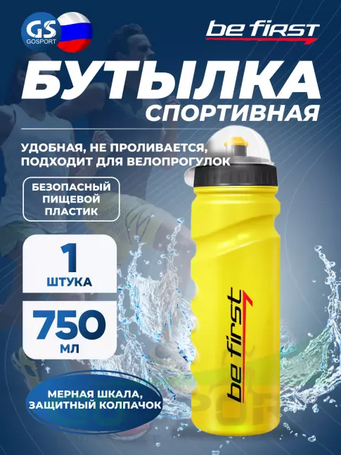Бутылочки 750 мл Be First 75-yellow 750 мл, Желтый Бутылочки 750 мл Be First 75-yellow 750 мл, Желтый