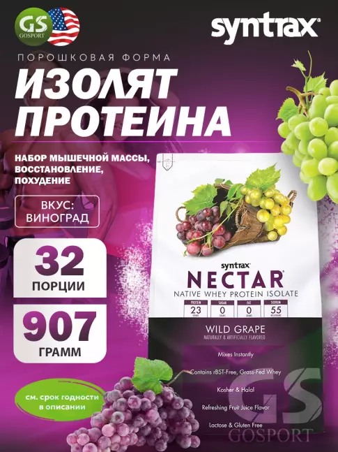 Изолят протеина SYNTRAX Nectar 907 г, Виноград Изолят протеина SYNTRAX Nectar 907 г, Виноград