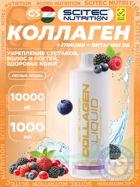 Коллаген жидкий Scitec Nutrition Collagen Liquid 10000 mg 1000 мл, Лесные ягоды Коллаген жидкий Scitec Nutrition Collagen Liquid 10000 mg 1000 мл, Лесные ягоды