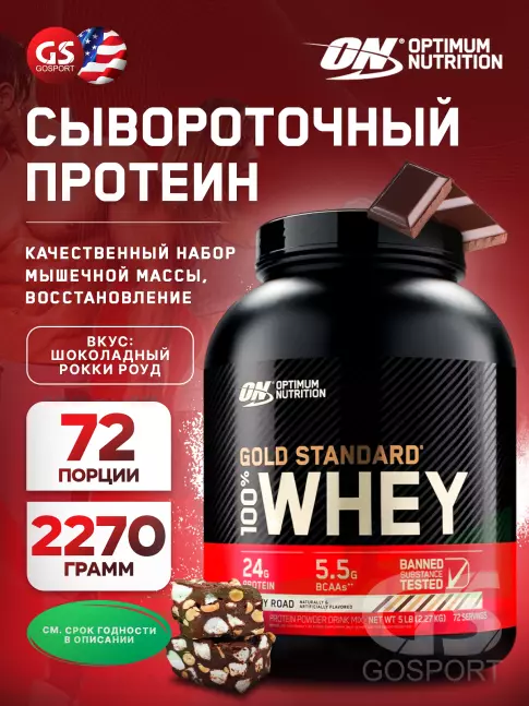 Сывороточный протеин Optimum Nutrition 100% Whey Gold Standard 2270 г, Шоколадный Рокки Роуд