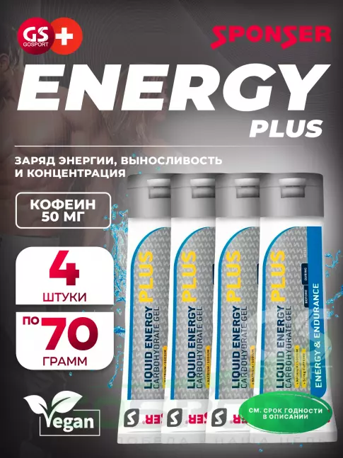Гель питьевой SPONSER LIQUID ENERGY PLUS 50mg caffeine 4 тюбика x 70 г, Без вкуса Гель питьевой SPONSER LIQUID ENERGY PLUS 50mg caffeine 4 тюбика x 70 г, Без вкуса