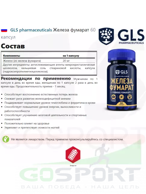 Железо GLS pharmaceuticals Железа фумарат 60 капсул Железо GLS pharmaceuticals Железа фумарат 60 капсул