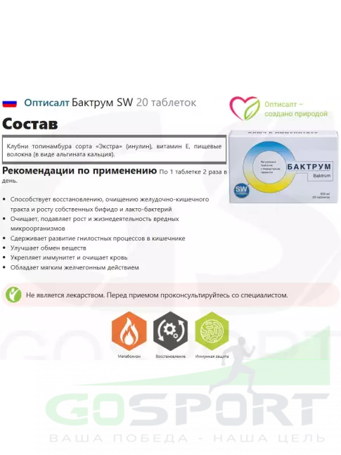 Пребиотик Оптисалт Бактрум SW 20 таблеток Пребиотик Оптисалт Бактрум SW 20 таблеток