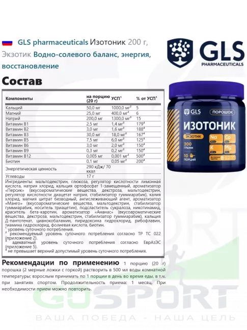 Изотоник GLS pharmaceuticals Изотоник 200 г, Экзотик Изотоник GLS pharmaceuticals Изотоник 200 г, Экзотик