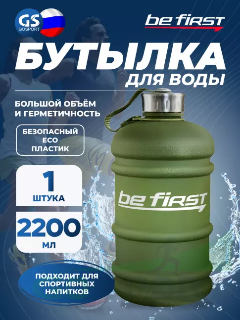 Бутылочки 1000 мл Be First Бутылка для воды 2200 мл (TS 220-FROST) матовая 2200 мл, Хаки Бутылочки 1000 мл Be First Бутылка для воды 2200 мл (TS 220-FROST) матовая 2200 мл, Хаки