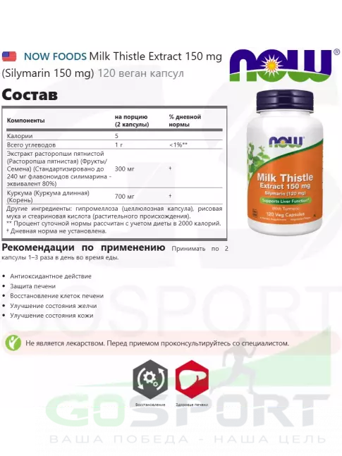 ЖКТ (Желудочно-Кишечный Тракт) NOW Foods Milk Thistle Extract 150 mg (Silymarin 150 mg) 120 веган капсул ЖКТ (Желудочно-Кишечный Тракт) NOW Foods Milk Thistle Extract 150 mg (Silymarin 150 mg) 120 веган капсул