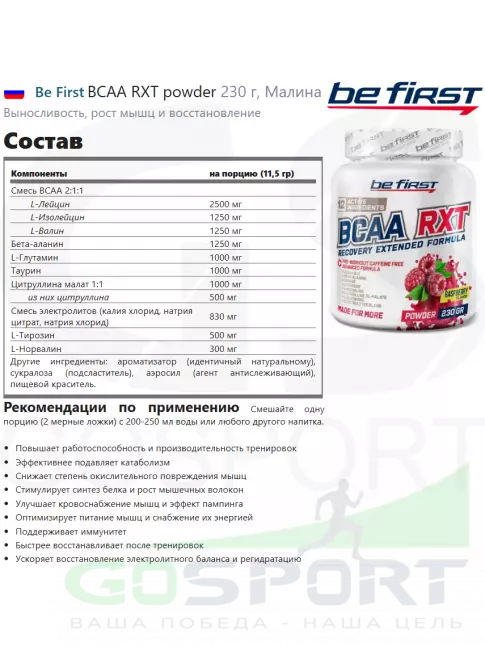 BCAA Be First BCAA RXT powder 230 г, Малина BCAA Be First BCAA RXT powder 230 г, Малина