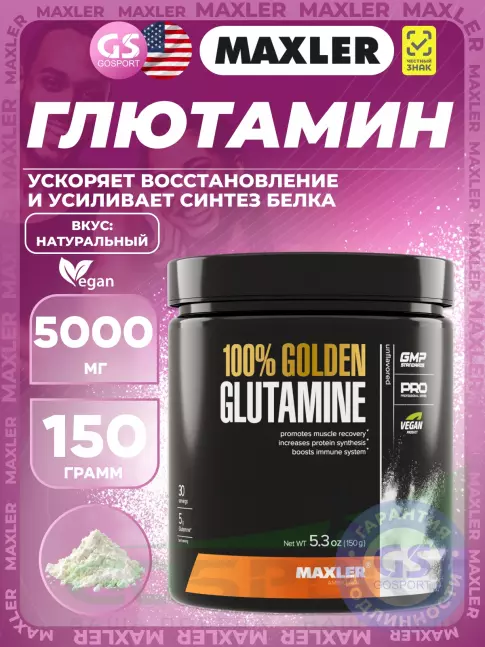L-Глютамин MAXLER 100% Golden Glutamine 5000 mg 150 г L-Глютамин MAXLER 100% Golden Glutamine 5000 mg 150 г