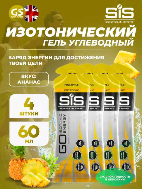 Гель питьевой SCIENCE IN SPORT (SiS) GO Isotonic Energy Gels 4 x 60 мл, Ананас Гель питьевой SCIENCE IN SPORT (SiS) GO Isotonic Energy Gels 4 x 60 мл, Ананас