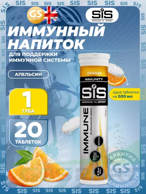 Для иммунитета SCIENCE IN SPORT (SiS) IMMUNE TABLETS 20 таблеток, Апельсин Для иммунитета SCIENCE IN SPORT (SiS) IMMUNE TABLETS 20 таблеток, Апельсин