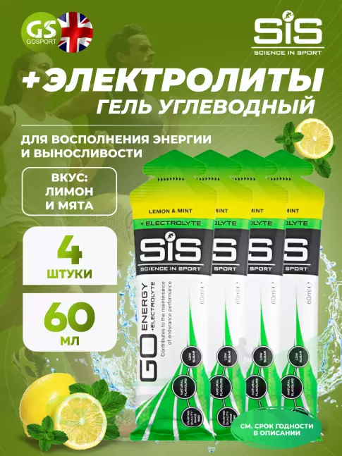 Гель питьевой SCIENCE IN SPORT (SiS) Go Energy + Electrolyte Gels 4 x 60 мл, Лимон-Мята