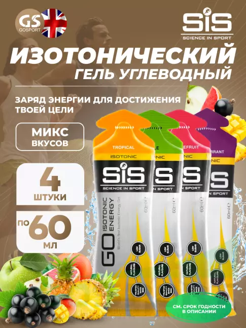 Гель питьевой SCIENCE IN SPORT (SiS) GO Isotonic Energy Gels 4 x 60 мл, Микс №8