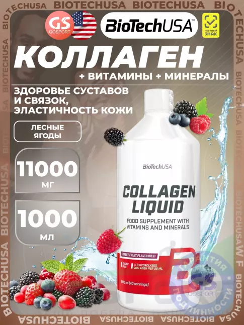Коллаген жидкий BioTechUSA Collagen Liquid 11000 mg 1000 мл, Лесные Ягоды Коллаген жидкий BioTechUSA Collagen Liquid 11000 mg 1000 мл, Лесные Ягоды