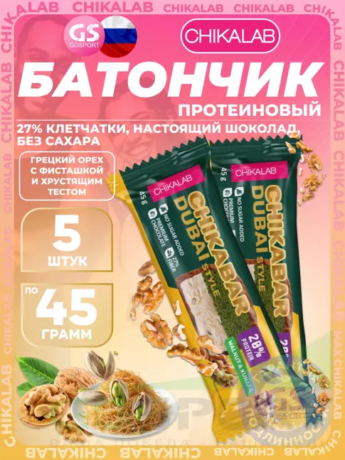Протеиновый батончик Chikalab Батончик глазированный Chikabar Dubai 5 x 45 г, Грецкий орех с фисташкой и хрустящим тестом Протеиновый батончик Chikalab Батончик глазированный Chikabar Dubai 5 x 45 г, Грецкий орех с фисташкой и хрустящим тестом