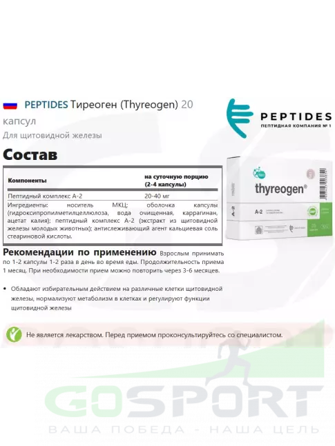 Пептиды Хавинсона PEPTIDES Тиреоген (Thyreogen) 20 капсул