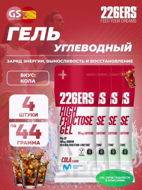 Гель питьевой 226ERS High Fructose Gel 250 mg + caffeine 55 mg 4 x 44 г, Кола Гель питьевой 226ERS High Fructose Gel 250 mg + caffeine 55 mg 4 x 44 г, Кола