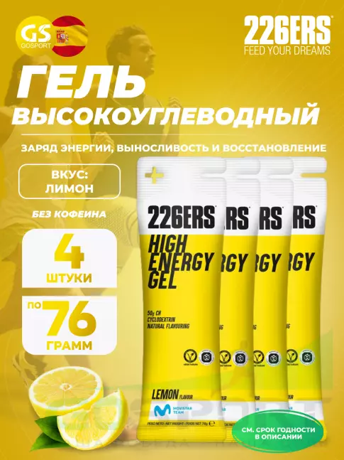 Гель питьевой 226ERS High Energy Gel 4 x 76 г, Лимонад Гель питьевой 226ERS High Energy Gel 4 x 76 г, Лимонад