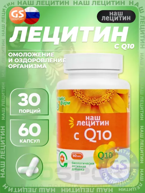 Лецитин НАШ ЛЕЦИТИН с Q10 60 капсул