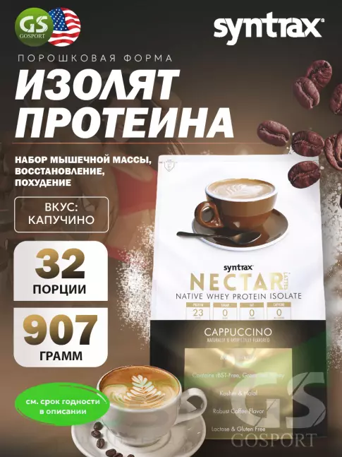 Изолят протеина SYNTRAX Nectar Lattes 907 г, Капучино Изолят протеина SYNTRAX Nectar Lattes 907 г, Капучино