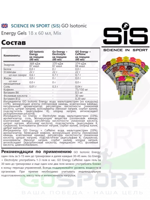 Гель питьевой SCIENCE IN SPORT (SiS) GO Isotonic Energy Gels 18 x 60 мл, Mix 18 Гель питьевой SCIENCE IN SPORT (SiS) GO Isotonic Energy Gels 18 x 60 мл, Mix 18
