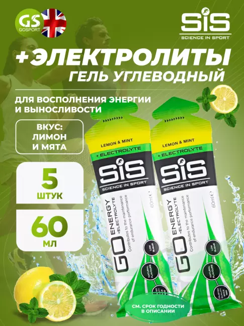 Гель питьевой SCIENCE IN SPORT (SiS) Go Energy + Electrolyte Gels 5 x 60 мл, Лимон-Мята