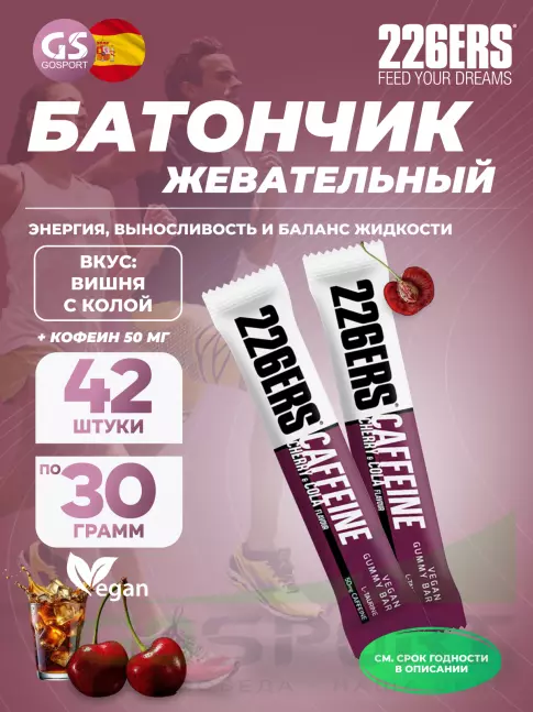 Конфетки 226ERS Gummy bar + caffeine 50 mg 42 x 30 г, Вишня с колой