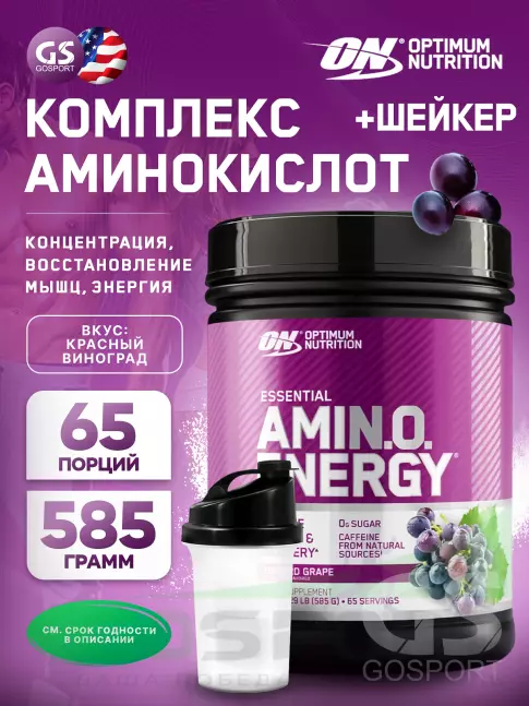 Аминокислоты Optimum Nutrition Essential Amino Energy 585 г + шейкер, Красный виноград Аминокислоты Optimum Nutrition Essential Amino Energy 585 г + шейкер, Красный виноград