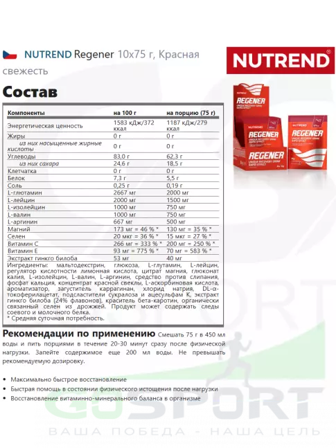 Восстановление NUTREND Regener 10х75 г, Красная свежесть Восстановление NUTREND Regener 10х75 г, Красная свежесть