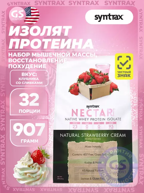 Изолят протеина SYNTRAX Nectar Naturals 907 г, Клубника со Сливками Изолят протеина SYNTRAX Nectar Naturals 907 г, Клубника со Сливками