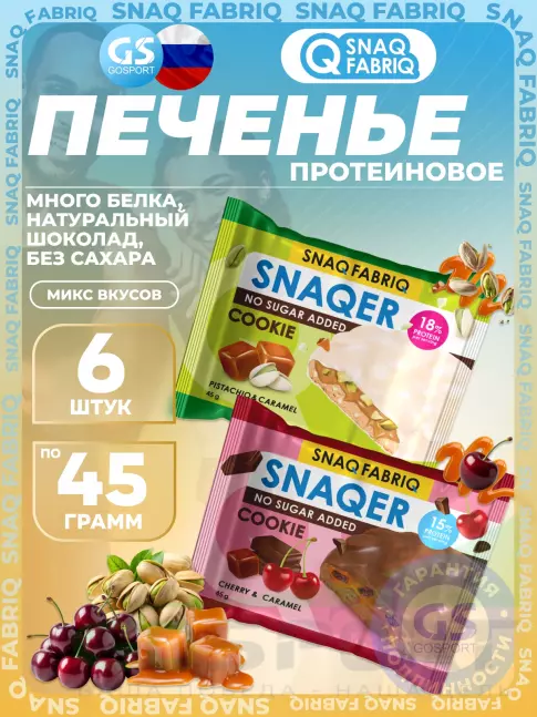 Протеиновый батончик SNAQ FABRIQ Печенье SNAQER 6 x 45 г, Микс 4 Протеиновый батончик SNAQ FABRIQ Печенье SNAQER 6 x 45 г, Микс 4