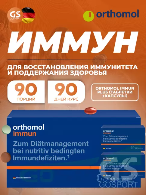 Для иммунитета Orthomol Immun plus x3 (таблетки+капсулы) курс 90 дней