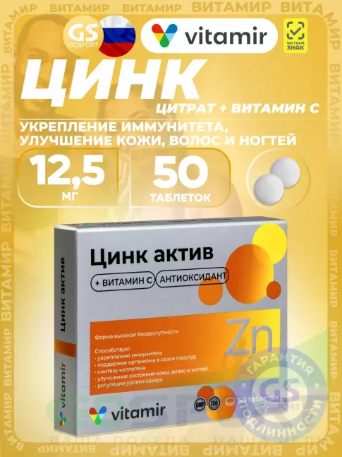 Цинк ВИТАМИР Цинк Актив 50 таблеток Цинк ВИТАМИР Цинк Актив 50 таблеток