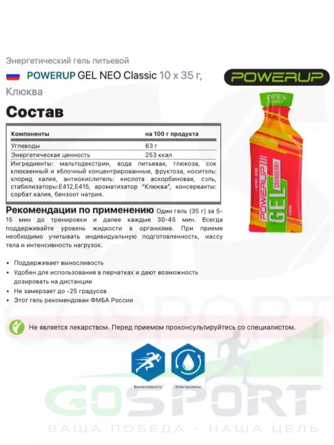 Энергетический гель питьевой Powerup GEL NEO Classic 10 x 35 г, Клюква Энергетический гель питьевой Powerup GEL NEO Classic 10 x 35 г, Клюква