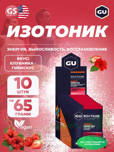 Изотоник GU Energy Labs GU ROCTANE ENERGY DRINK MIX 10 x 65 г, Клубника - Гибискус Изотоник GU Energy Labs GU ROCTANE ENERGY DRINK MIX 10 x 65 г, Клубника - Гибискус