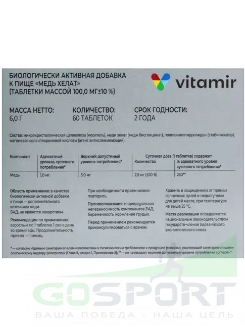 Медь ВИТАМИР Медь хелат 2,5 мг 60 таблеток Медь ВИТАМИР Медь хелат 2,5 мг 60 таблеток